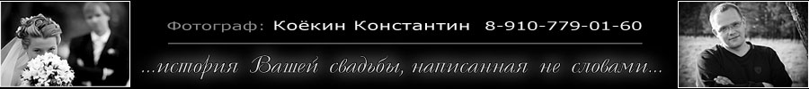 Персональный сайт Коёкина Констанина, фотограф г.Ковров